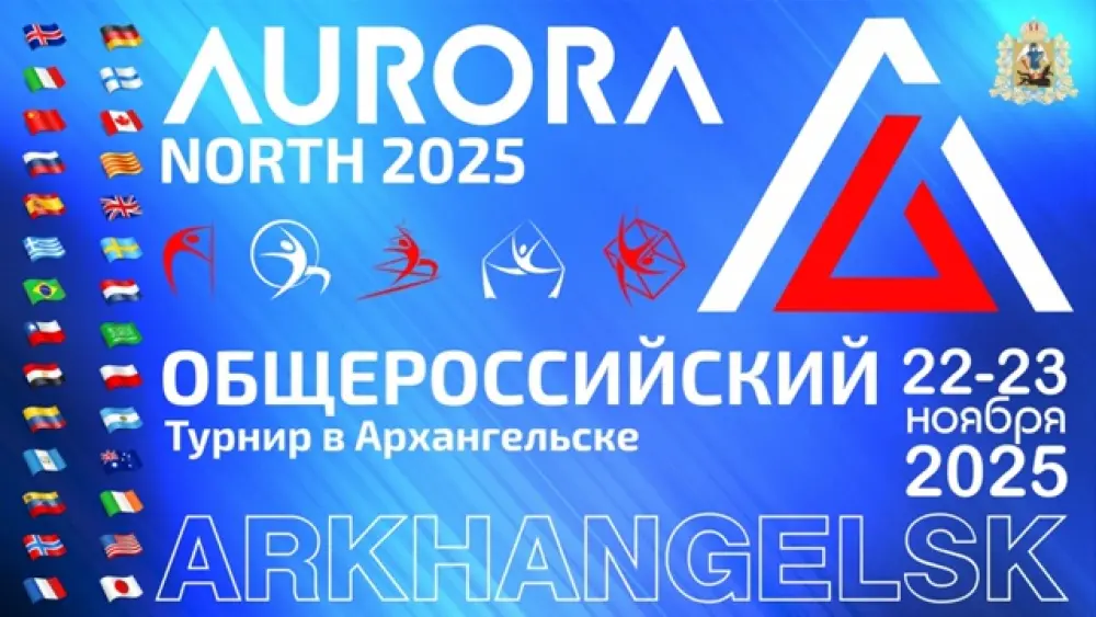 Общероссийский турнир «Aurora North 2025»