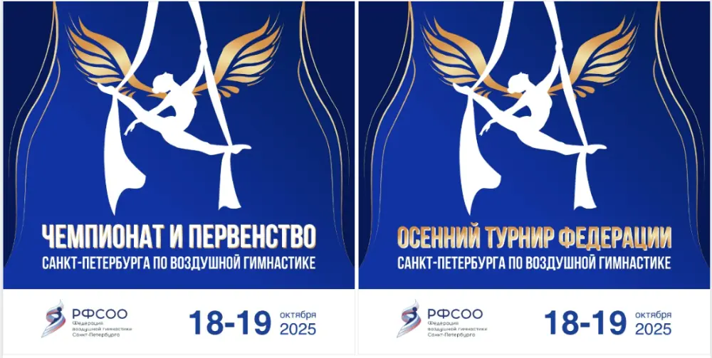 Осенний турнир федерации Санкт-Петербурга по воздушной гимнастике