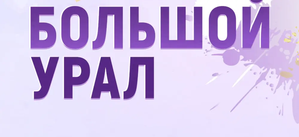 Открытое первенство УрФО по воздушной гимнастике "Большой Урал"