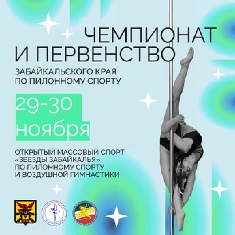 Открытые соревнования по пилонному спорту и воздушной гимнастике "Звёзды Забайкалья"