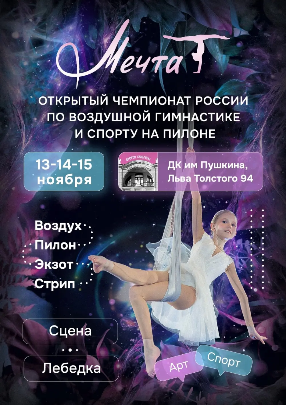 Открытый чемпионат России по воздушной гимнастике и спорту на пилоне "Мечта"