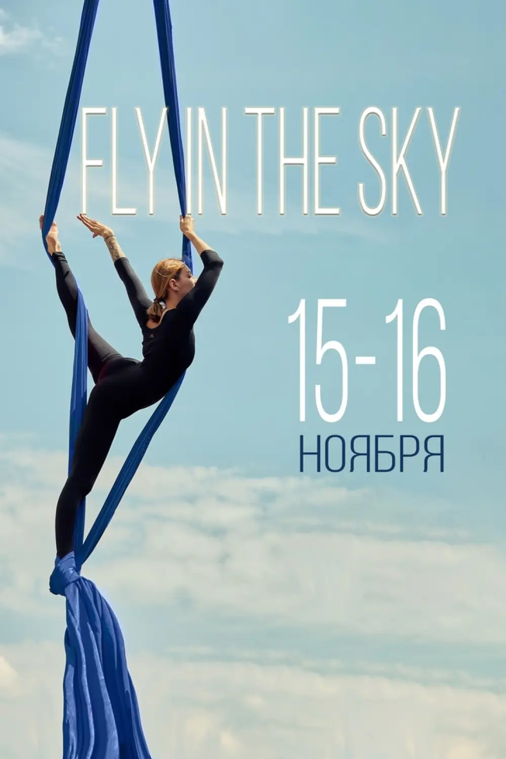 Открытый фестиваль Подмосковья по воздушной гимнастике "FLY IN THE SKY FEST"