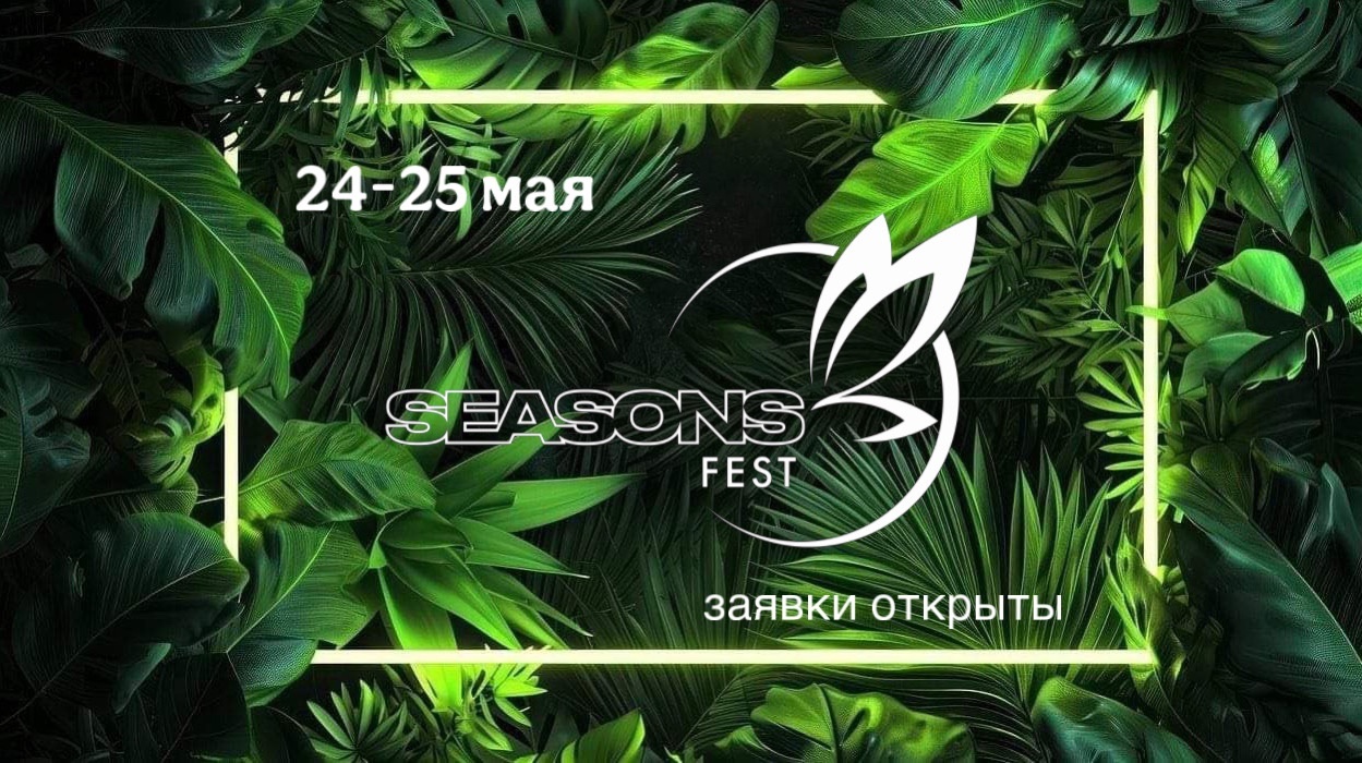 Seasons fest ЛЕТО