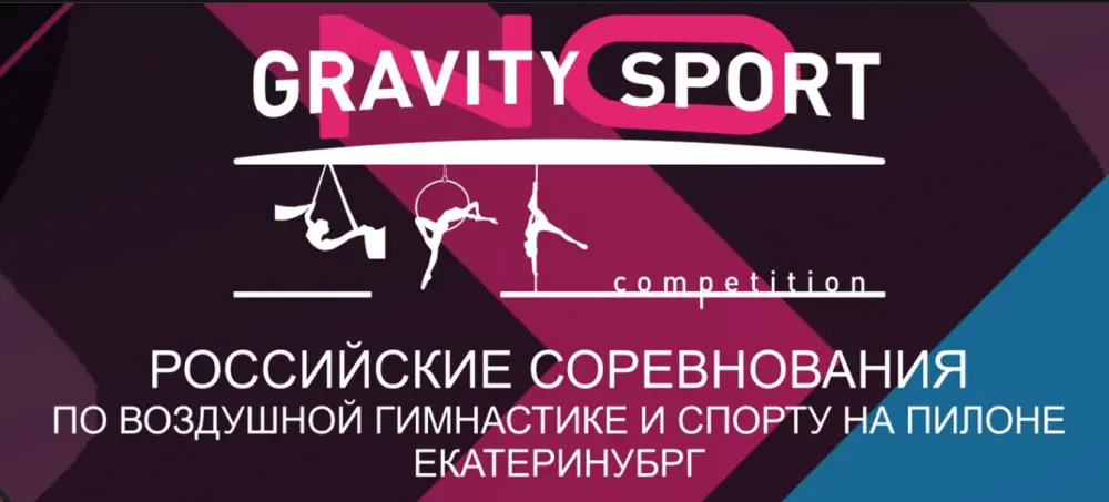Соревнования по воздушной гимнастике и спорту на пилоне "No Gravity Sport"