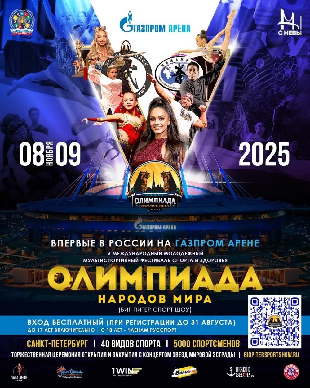 V Международный молодёжный мультиспортивный фестиваль спорта и здоровья "Олимпиада Народов Мира"