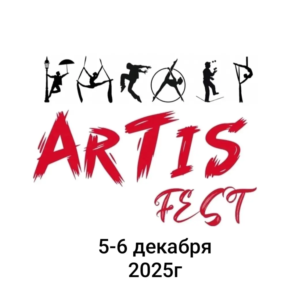 VII межрегиональный цирковой фестиваль Artis Fest
