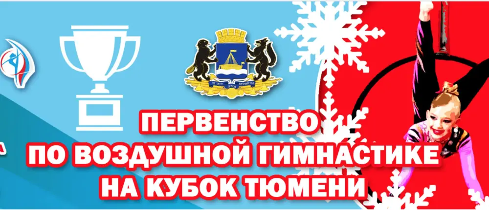 VIII Первенство по воздушной гимнастике на Кубок Тюмени