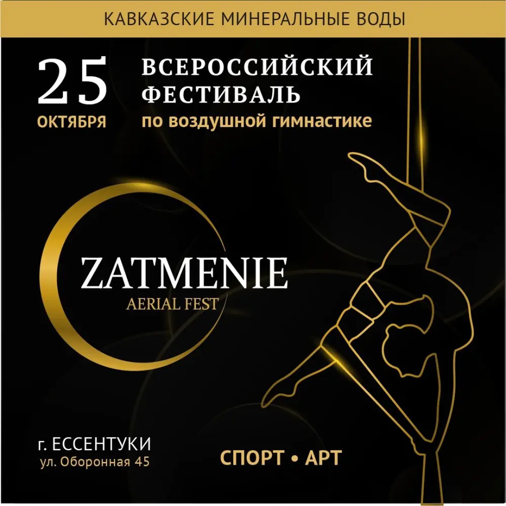 Всероссийский Фестиваль воздушной гимнастики Zatmenie Aerial Fest