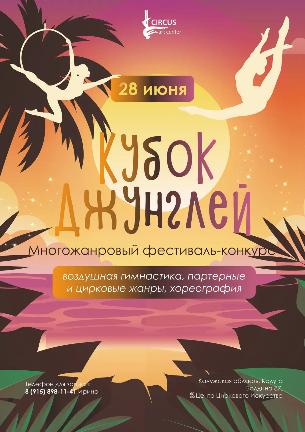 Всероссийский многожанровый конкурс фестиваль-конкурс "Кубок джунглей" (от 8 лет)