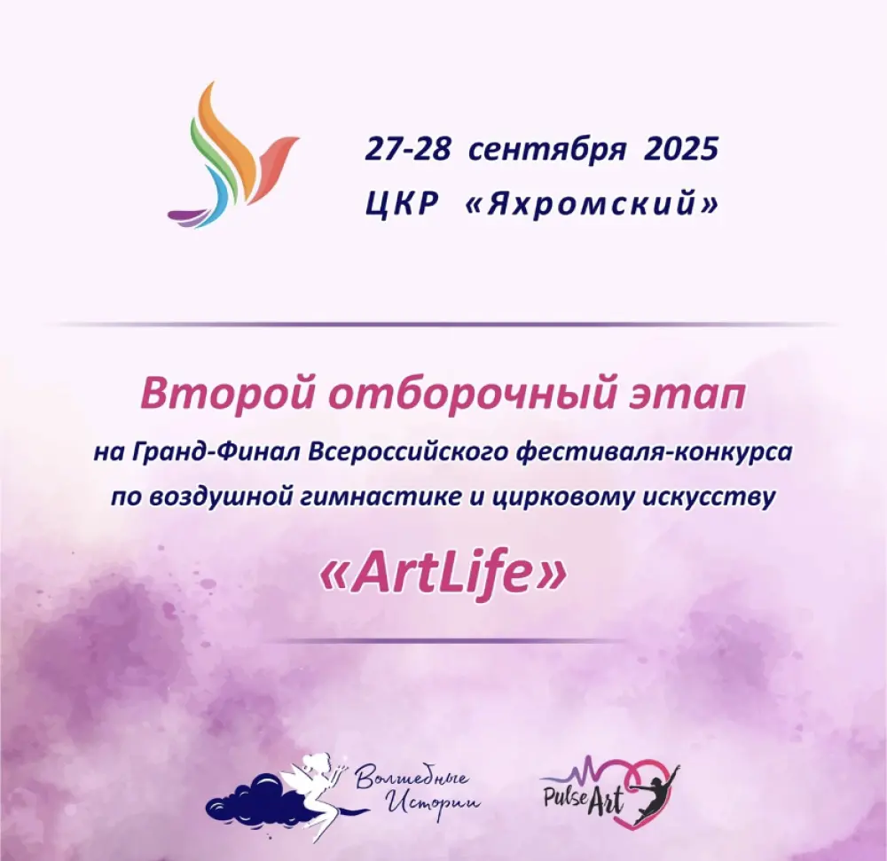 Второй отборочный этап на гранд-финал «Artlife»