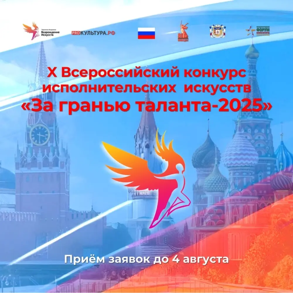X Всероссийский конкурс исполнительских искусств «За гранью таланта-2025» (по видеозаписям)