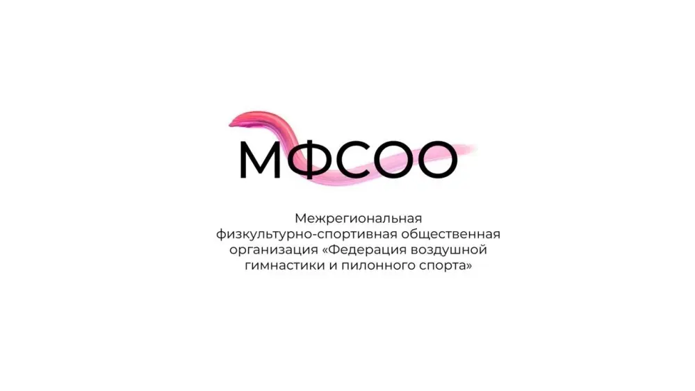 МФСОО «Федерация воздушной гимнастики»