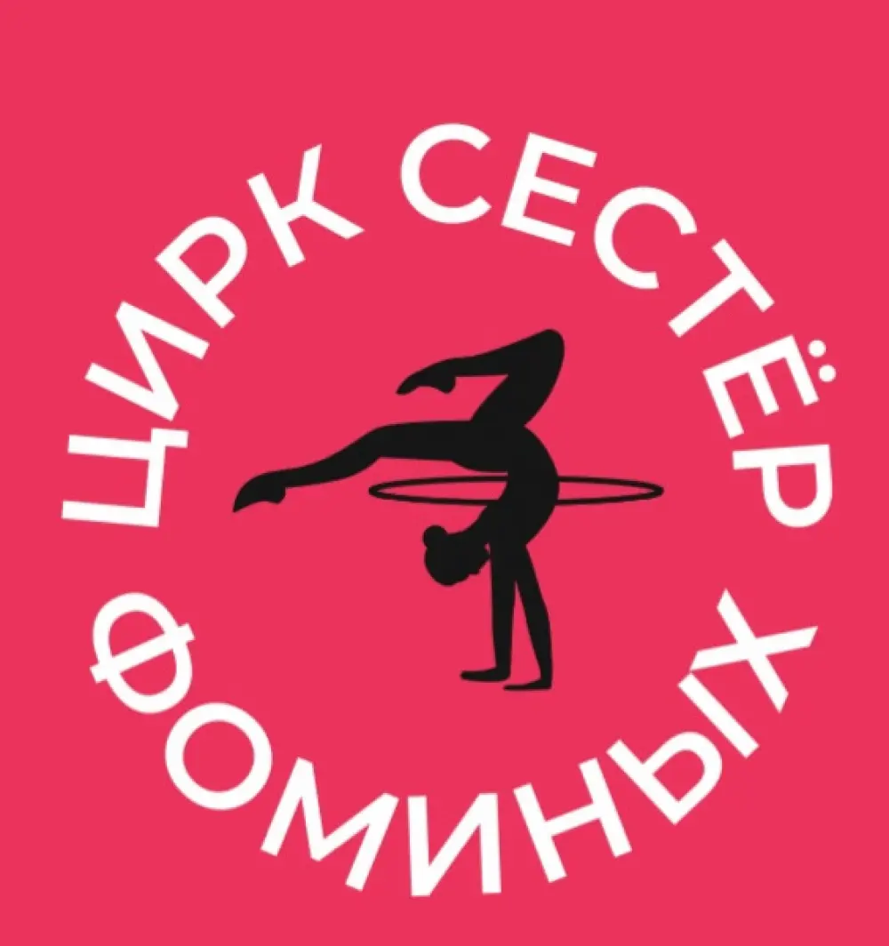 Школа циркового искусства «Цирк Сестер Фоминых»