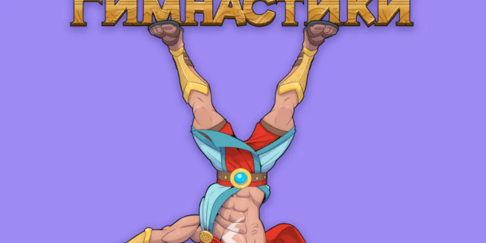 Боги гимнастики (филиал на Бутырской)