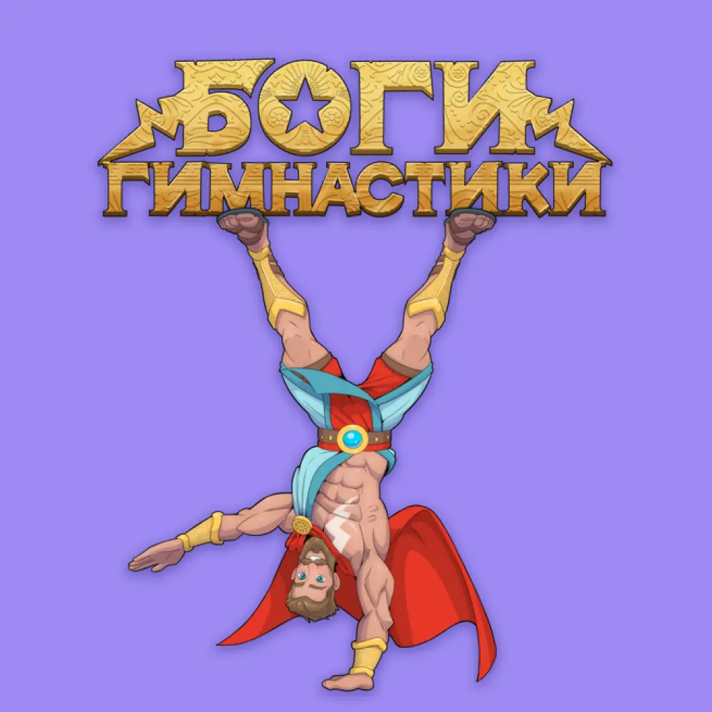Боги гимнастики (филиал на Бутырской)