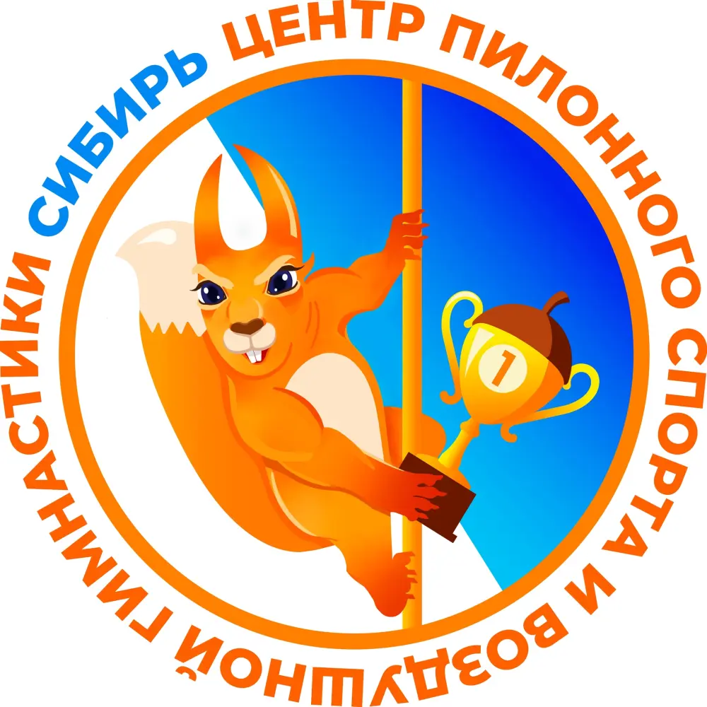 Центр пилонного спорта и воздушной гимнастики «Сибирь»