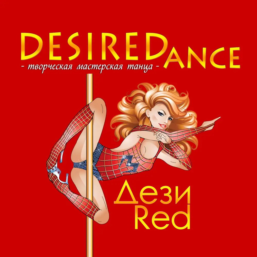 DESIREDance Pole Antigravity