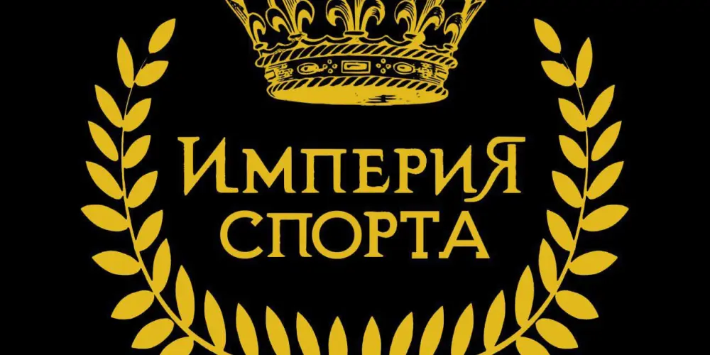 Империя Спорта