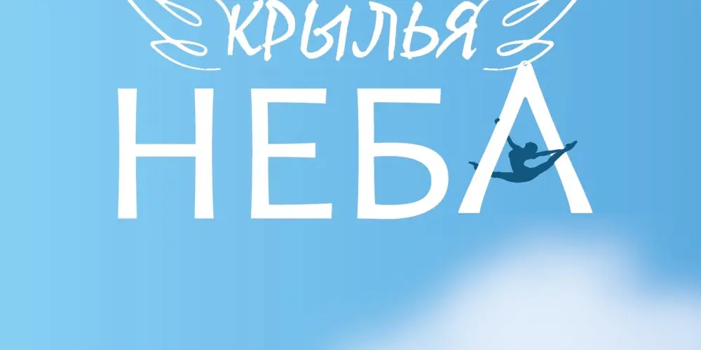 Крылья Неба