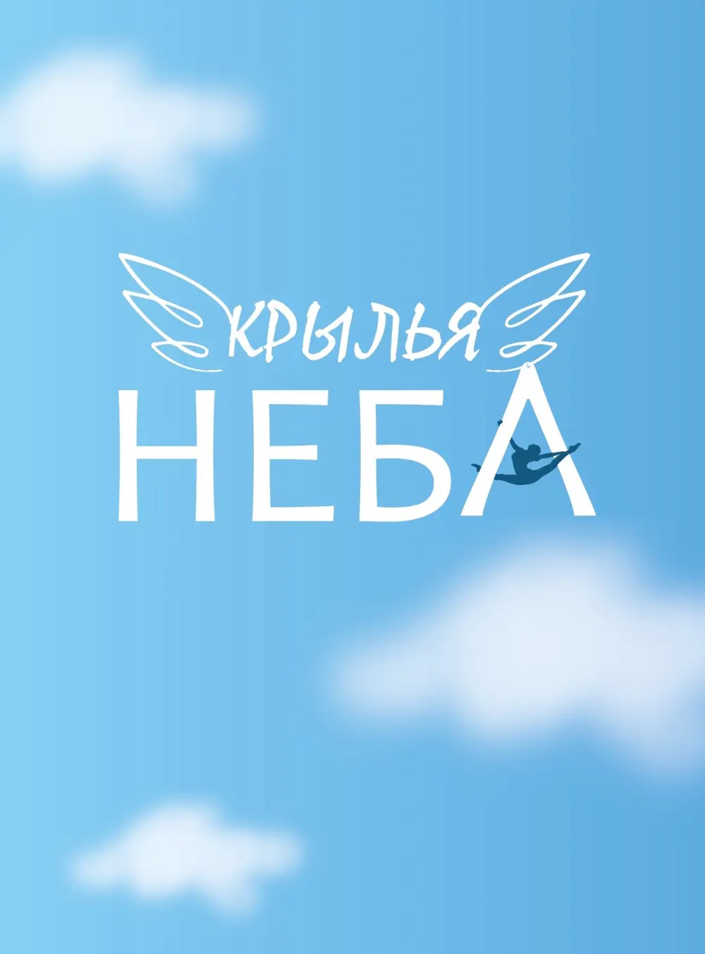 Крылья Неба
