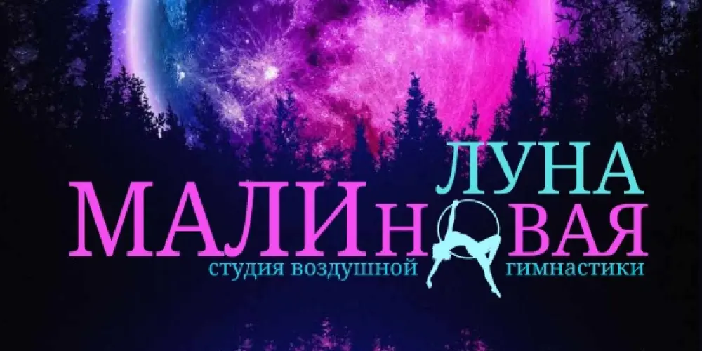 Малиновая луна