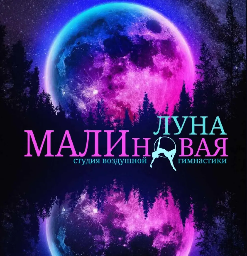 Малиновая луна