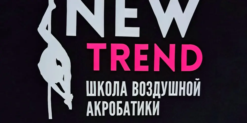 Школа воздушной акробатики "New Trend"