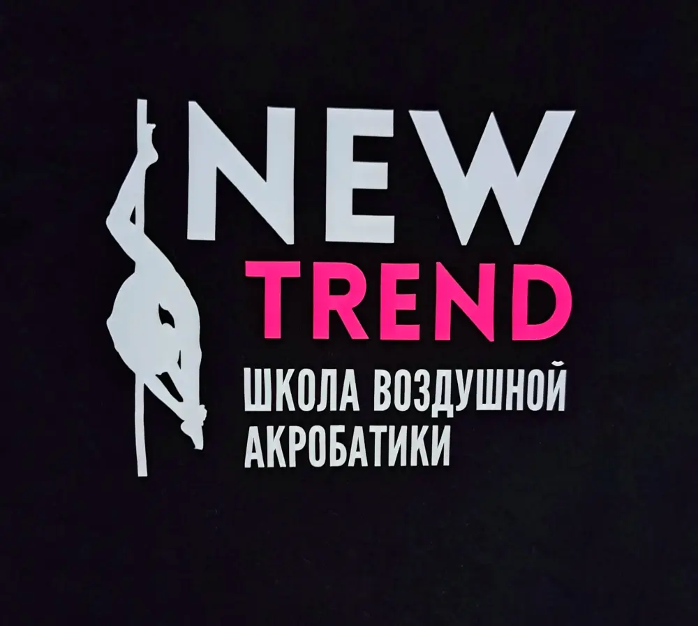 Школа воздушной акробатики "New Trend"