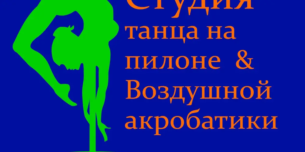 Студия пилона и воздушной акробатики Olga Puma