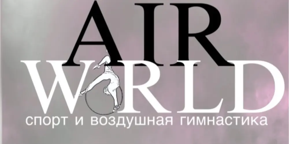 Студия спорта и воздушной гимнастики «Air World»