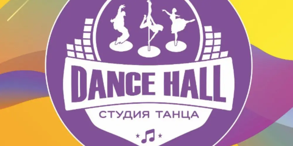 Студия танца и воздушной гимнастики "Dance Hall"