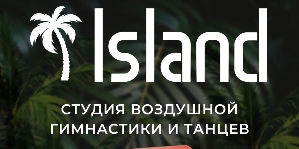Студия воздушной гимнастики и танцев "Island"