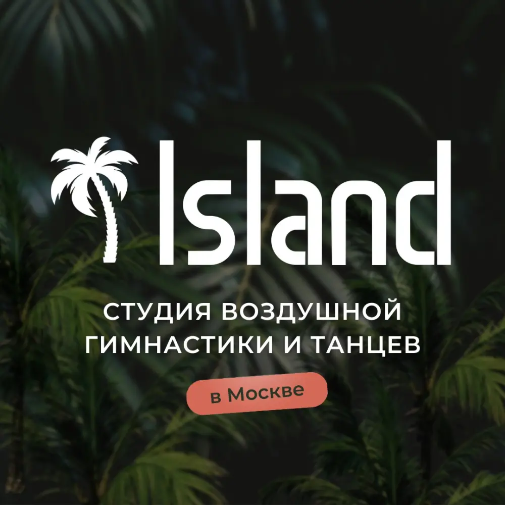 Студия воздушной гимнастики и танцев "Island"