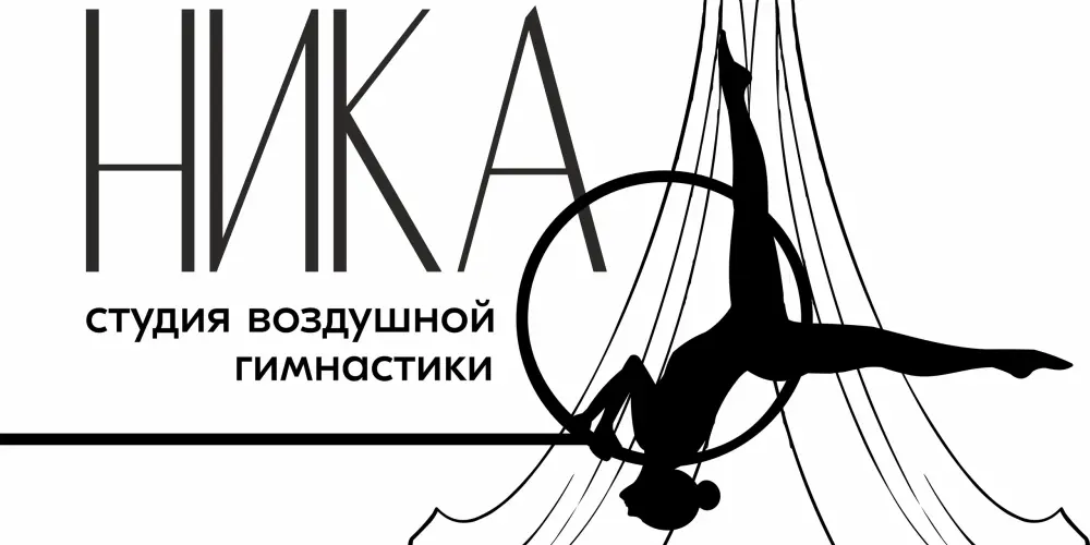Студия воздушной гимнастики "Ника"