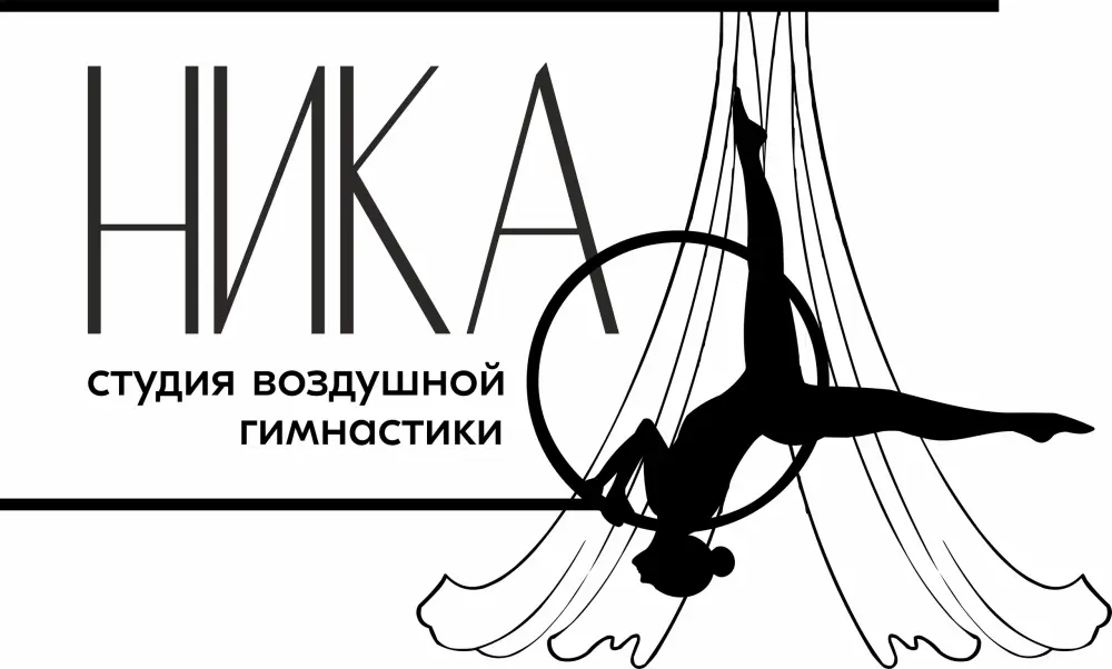 Студия воздушной гимнастики "Ника"