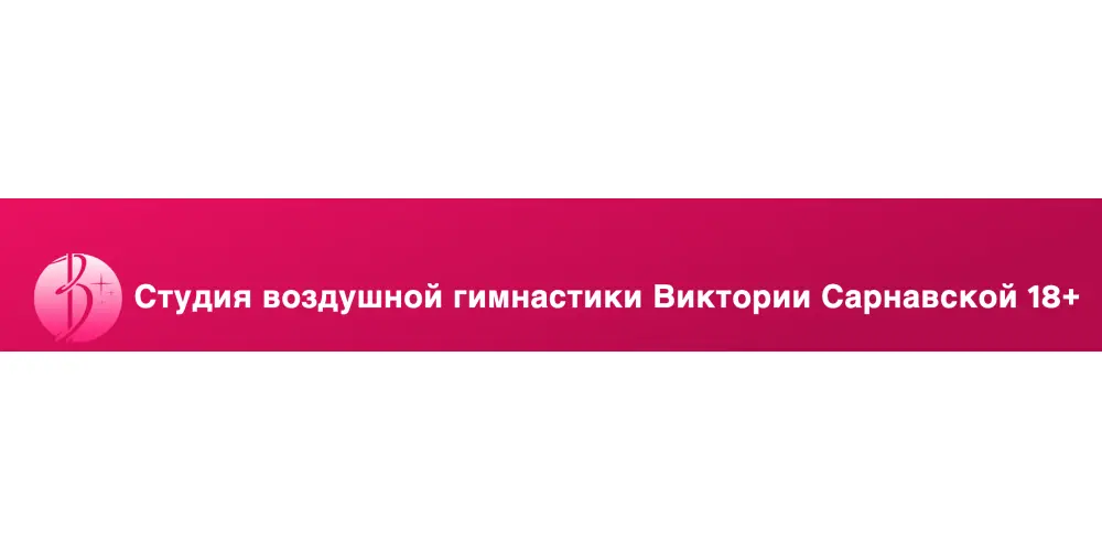 Студия воздушной гимнастики Виктории Сарнавской (18+)