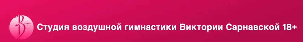 Студия воздушной гимнастики Виктории Сарнавской (18+)