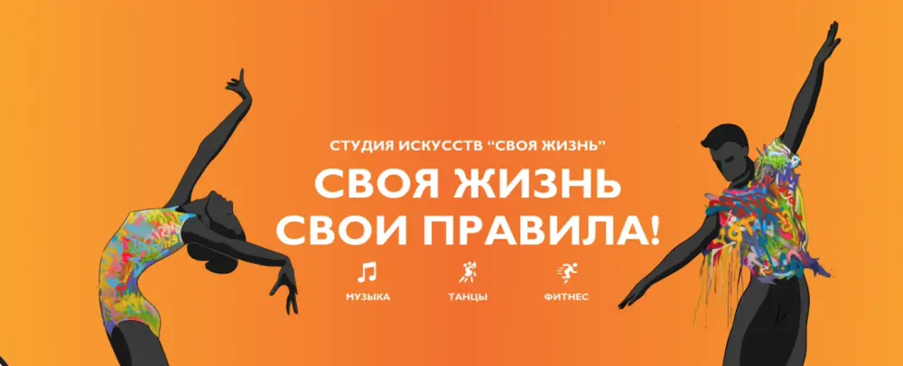 Своя жизнь