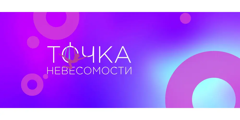 Точка Невесомости (филиал в г. Раменское)