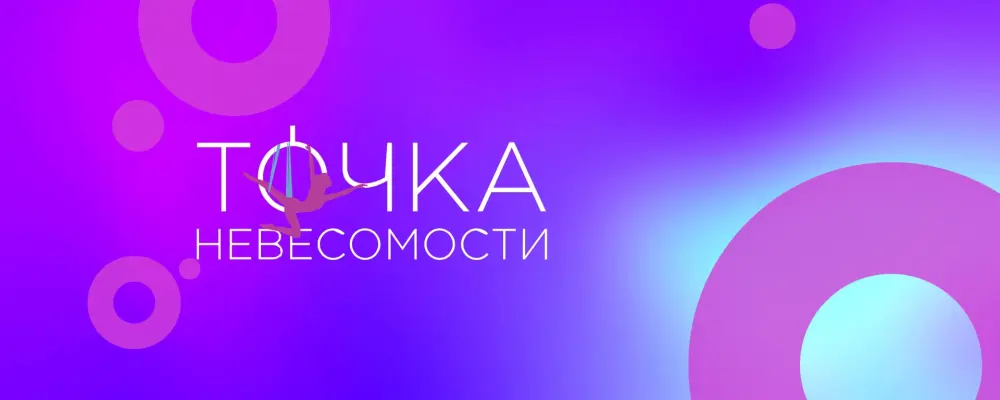 Точка Невесомости (филиал в г. Раменское)