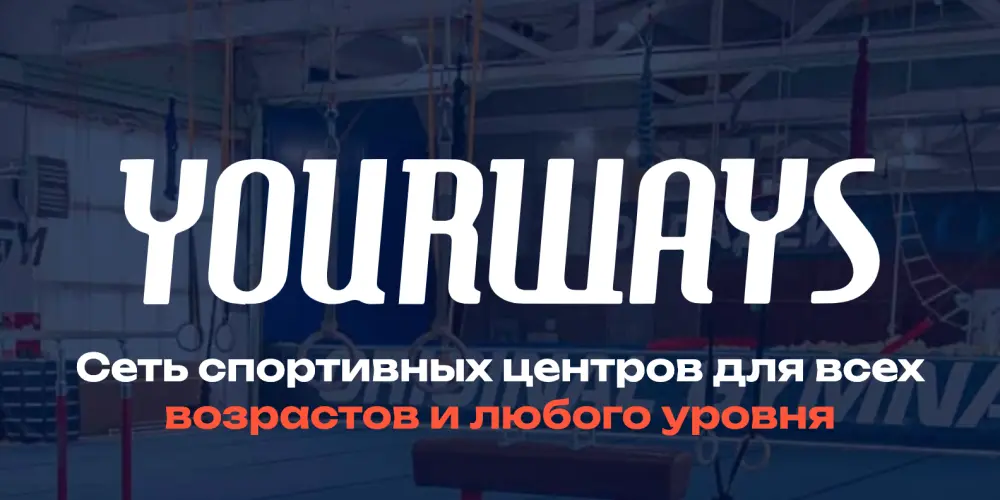 Yourways (филиал Шоссе Энтузиастов)
