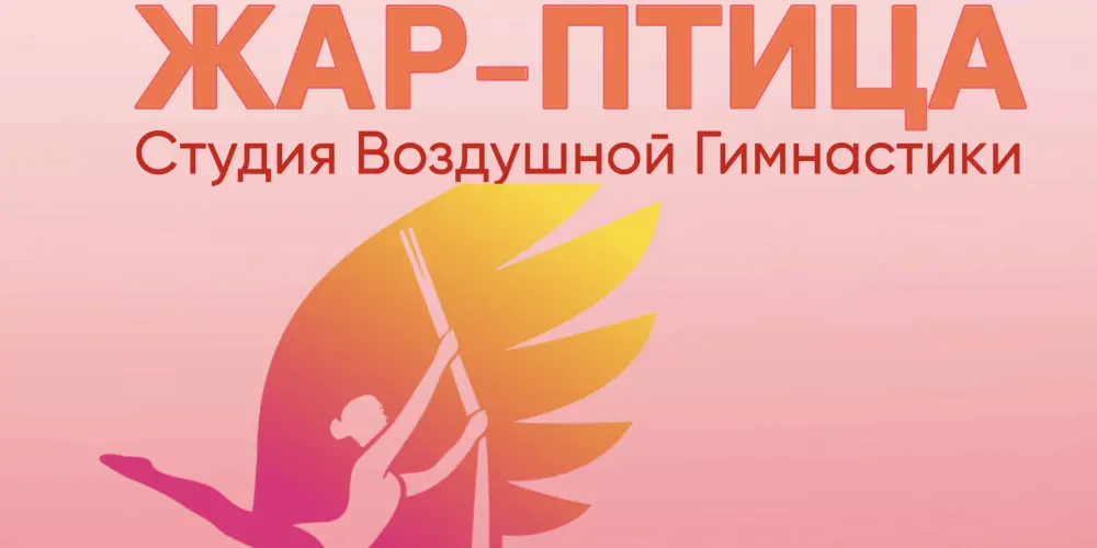 Студия воздушной гимнастики "Жар-птица"
