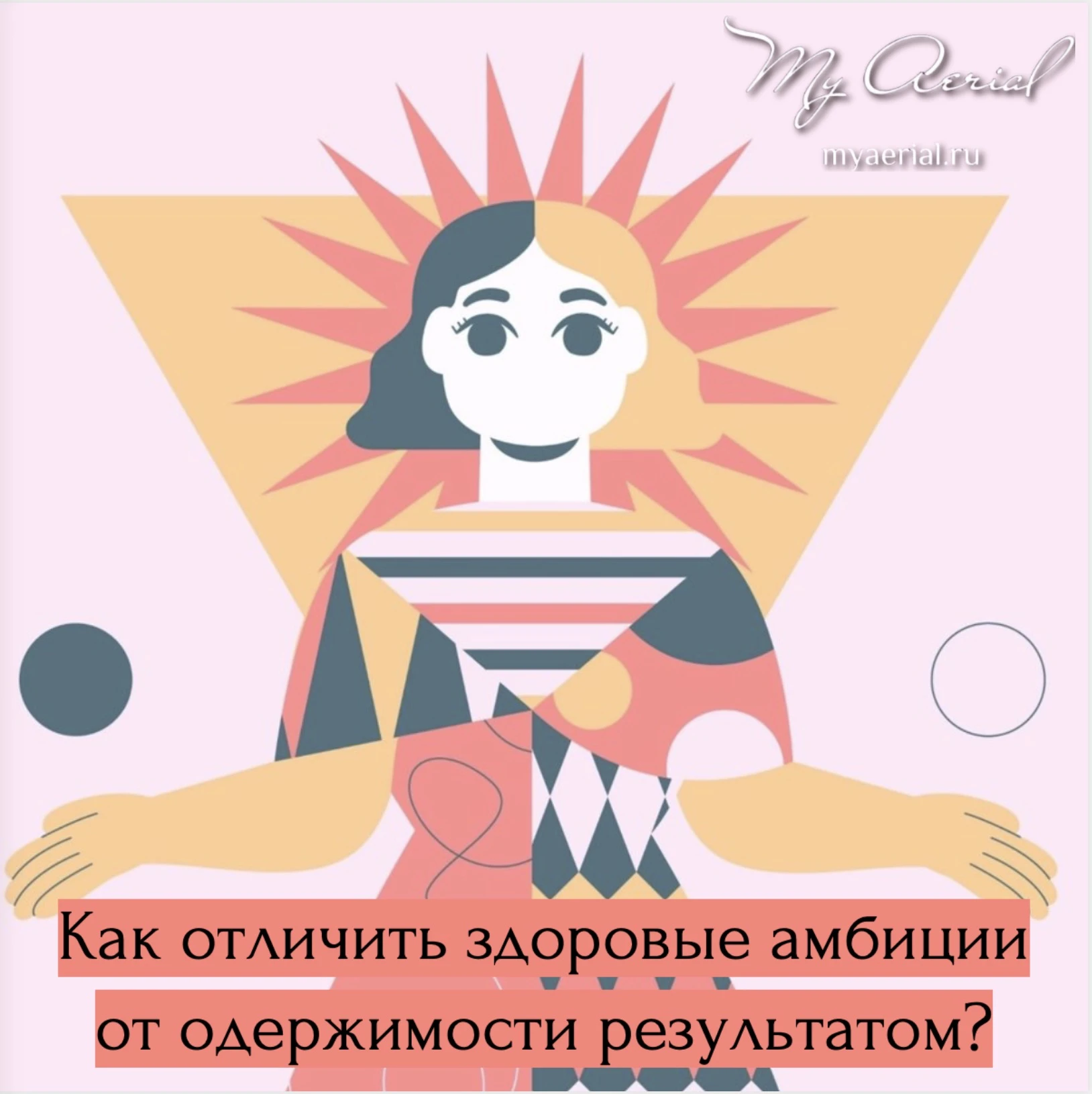 Как отличить здоровые амбиции от одержимости результатом?