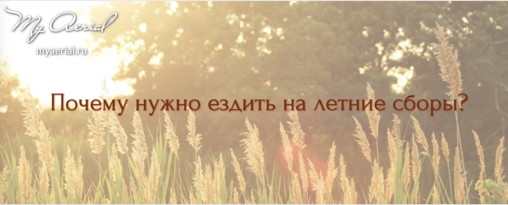 Почему нужно ездить на летние сборы?