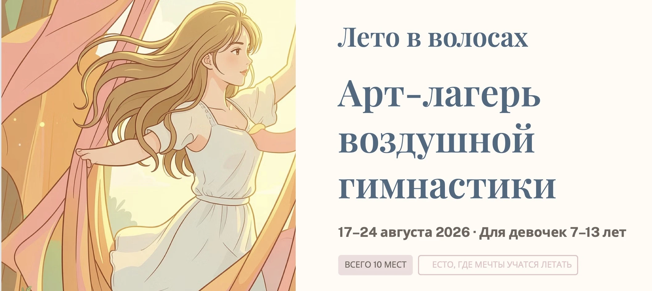Арт-лагерь воздушной гимнастики "Лето в волосах" (7-13 лет)