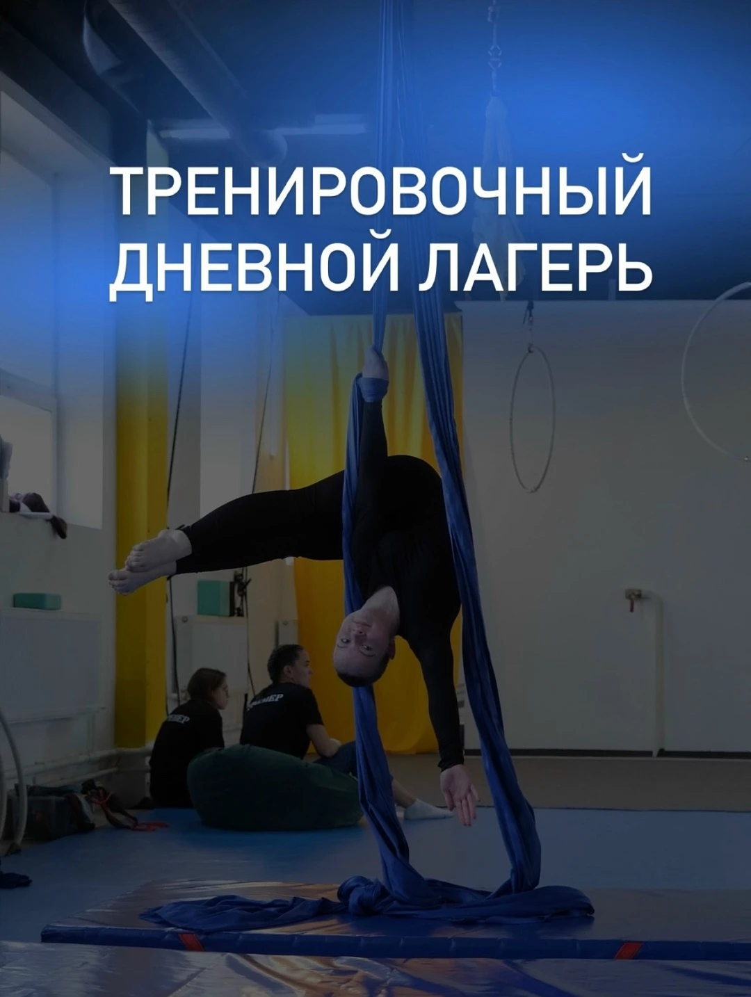 Дневной тренировочный лагерь центра воздушной акробатики "SkyPole"