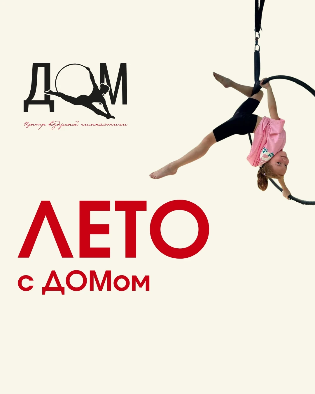 Городской летний лагерь центра воздушной гимнастики "Дом", 1 смена