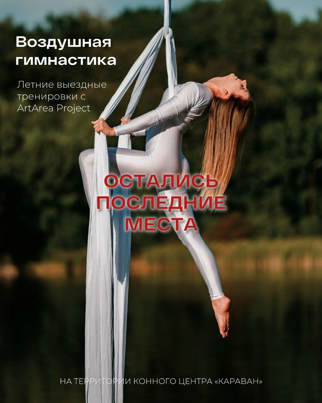 Лагерь по воздушной гимнастике