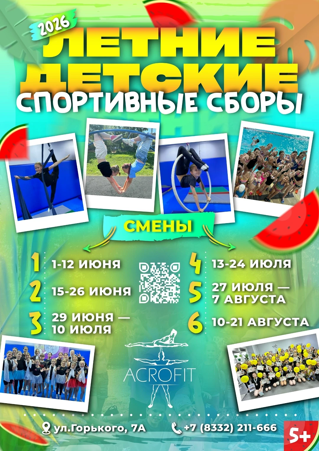 Летние детские спортивные сборы "Acrofit", 2 смена
