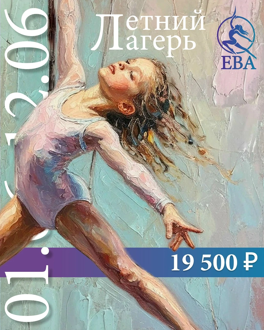 Летние лагерь школы воздушной гимнастики "Ева"